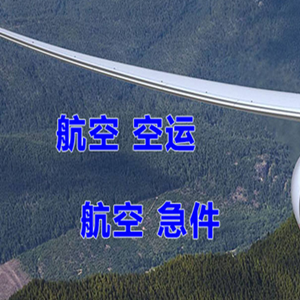 广州航空货运快递-选东方航空和上海航空